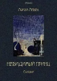 Невидимый принц [Сказки]