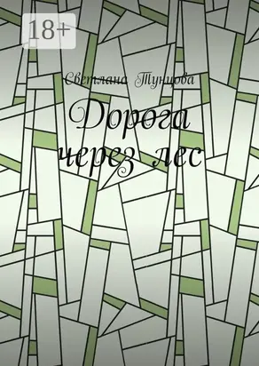 Дорога через лес