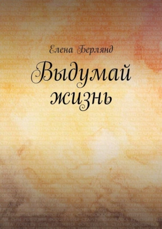 Выдумай жизнь