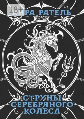 Струны серебряного колеса