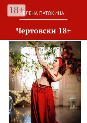 Чертовски 18+. Притча