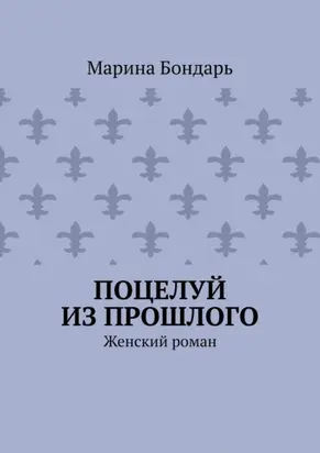 Поцелуй из прошлого. Женский роман