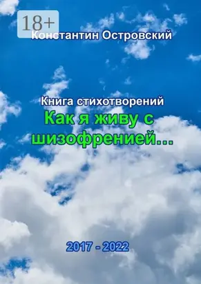 «Как я живу с шизофренией…». Книга стихотворений
