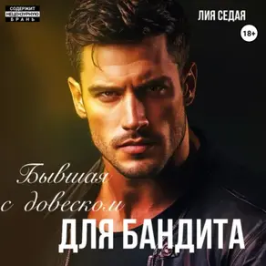 Бывшая с «довеском» для бандита