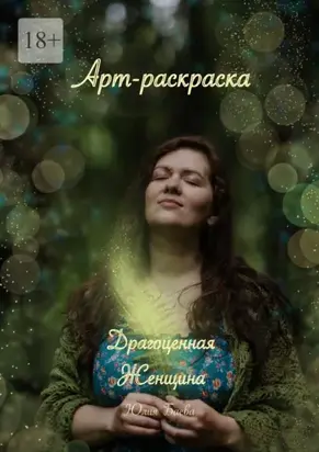 Драгоценная женщина. Арт-раскраска