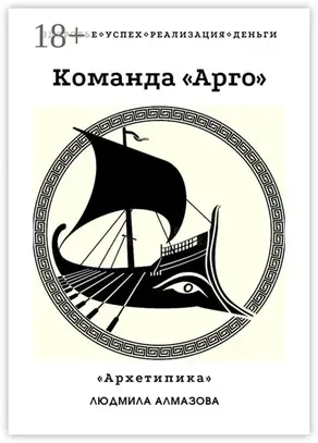Команда «Арго». «Архетипика»