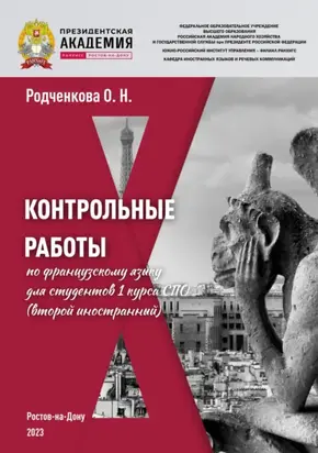 Контрольные работы по французскому языку для студентов 1 курса СПО (второй иностранный)