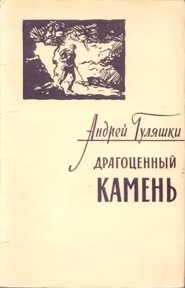 Драгоценный камень