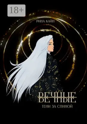 Вечные: Тени за спиной