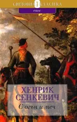 С огън и меч