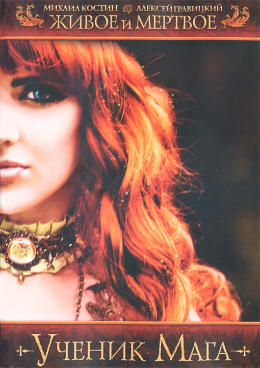 Живое и мертвое. Ученик мага