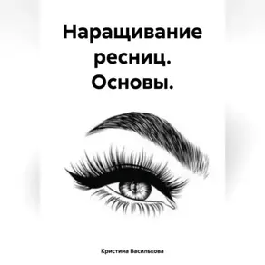 Наращивание ресниц. Основы.