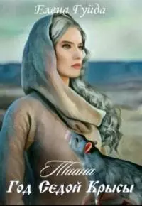 Тиана. Год Седой крысы [СИ]