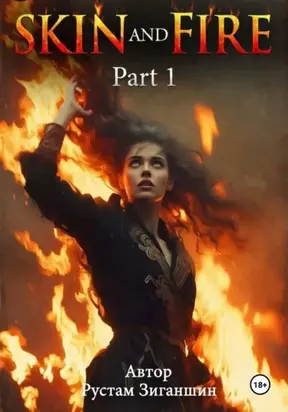 Кожа и пламя. Часть 1