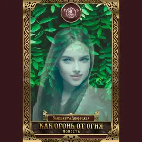 Как огонь от огня