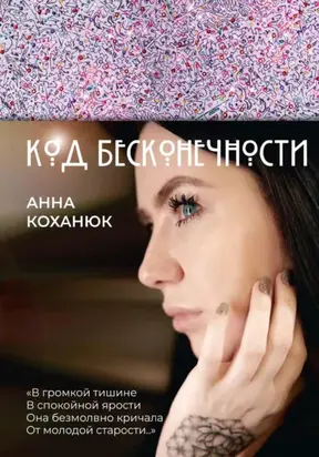 Код Бесконечности