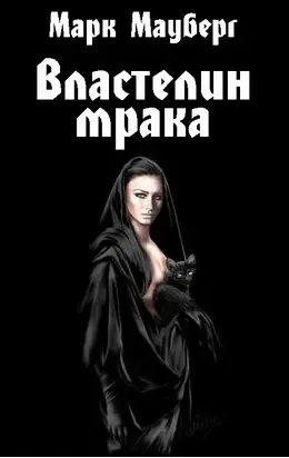Властелин мрака: мемуары владыки тьмы