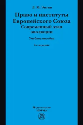 Право и институты Европейского Союза. Современный этап эволюции