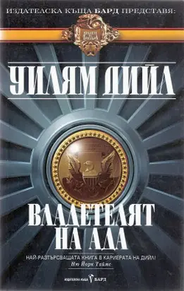 Владетелят на Ада