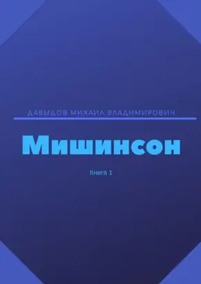 Мишинсон. Книга 1