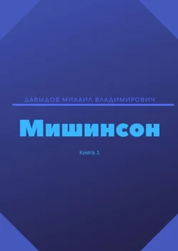 Мишинсон. Книга 1