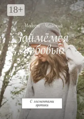 Займёмся любовью. С элементами эротики