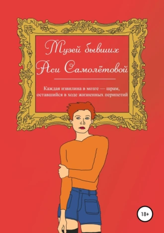 Музей бывших Аси Самолётовой