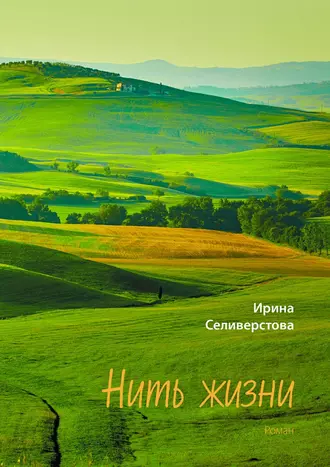 Нить жизни. Роман