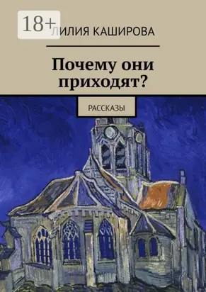 Почему они приходят? Рассказы