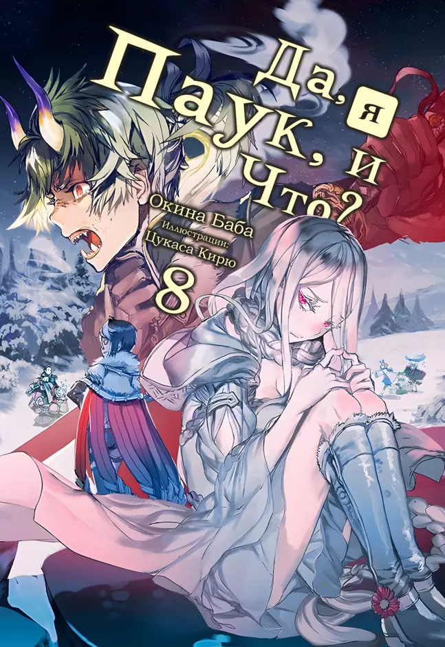 Да, я паук и что с того? [LN] (Том 8)