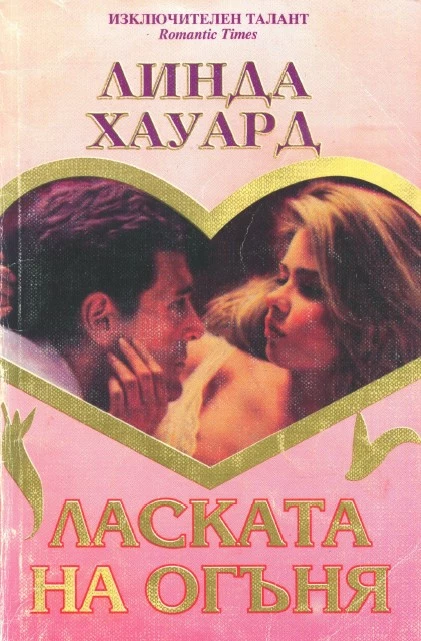 Ласката на огъня