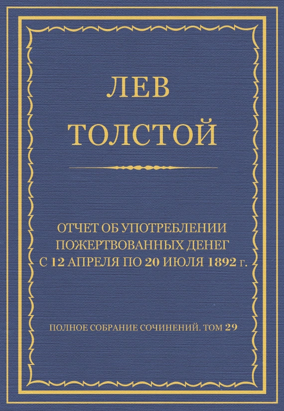 Полное собрание сочинений. Том 29. Произведения 1891–1894 гг. Отчет об употреблении пожертвованных денег с 12 апреля по 20 июля 1892 г.