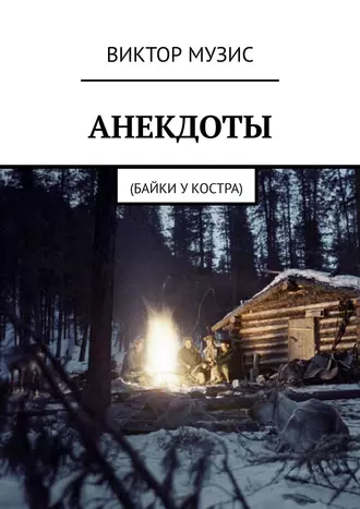 АНЕКДОТЫ. Байки у костра