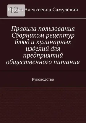 Правила пользования Сборником рецептур блюд и кулинарных изделий для предприятий общественного питания. Руководство