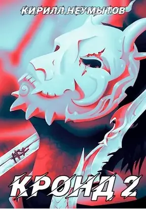 КРОНД 2: Джокер преступного мира