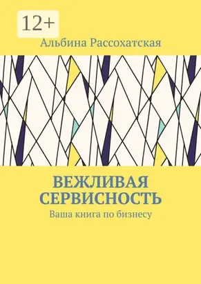 Вежливая сервисность. Ваша книга по бизнесу