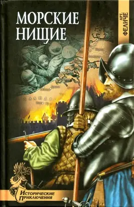 Морские нищие [Роман]