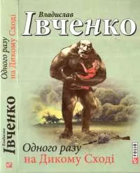 Одного разу на Дикому Сході