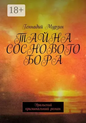 Тайна соснового бора. Уральский криминальный роман