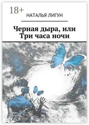 Черная дыра, или Три часа ночи