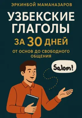 Узбекские глаголы за 30 дней: От основ до свободного общения