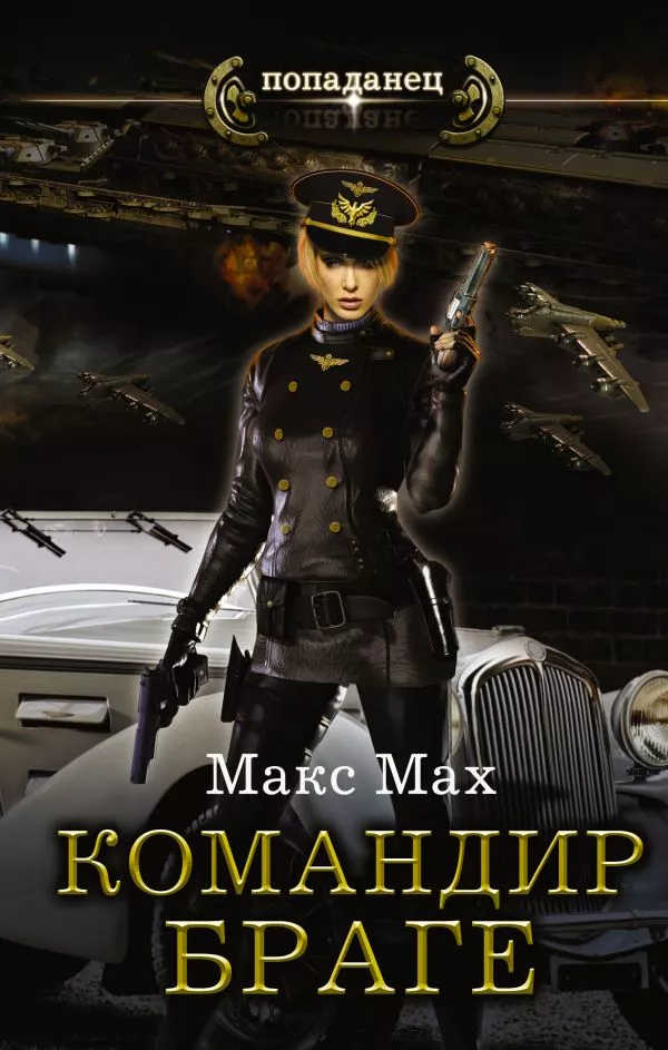 Командир Браге (Авиатор – 2)