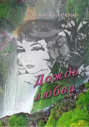 Дождь любви