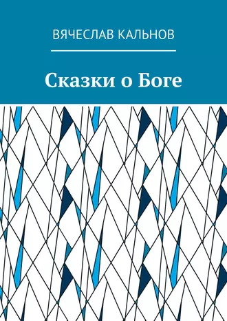 Сказки о Боге