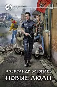 Новые люди. Том 1 [litres]