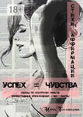 Успех = чувства. Стихи-аффирмации