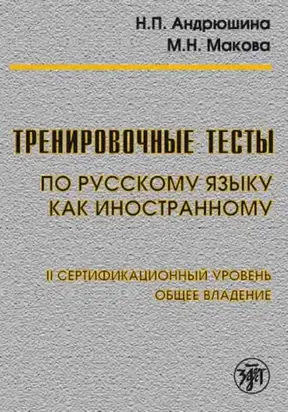 Тренировочные тесты по русскому языку как иностранному. II сертификационный уровень. Общее владение