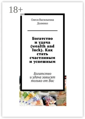 Богатство и удача (wealth and luck). Как стать счастливым и успешным. Богатство и удача зависят только от Вас