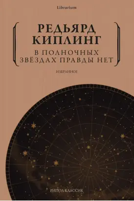 В полночных звёздах правды нет. Избранное