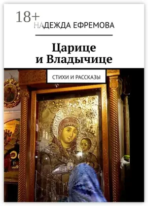 Царице и Владычице. Стихи и рассказы